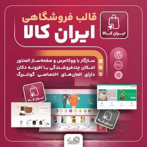 قالب ایران کالا | قالب فروشگاهی Irankala